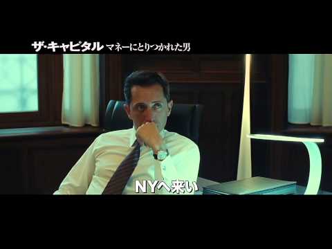 『ザ・キャピタル　マネーにとりつかれた男』予告編