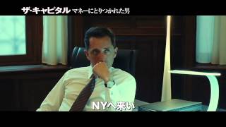 『ザ・キャピタル　マネーにとりつかれた男』予告編
