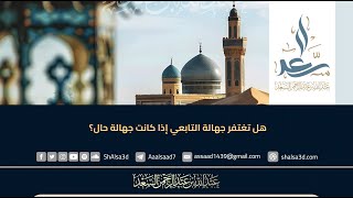 هل تغتفر جهالة التابعي إذا كانت جهالة حال؟ image