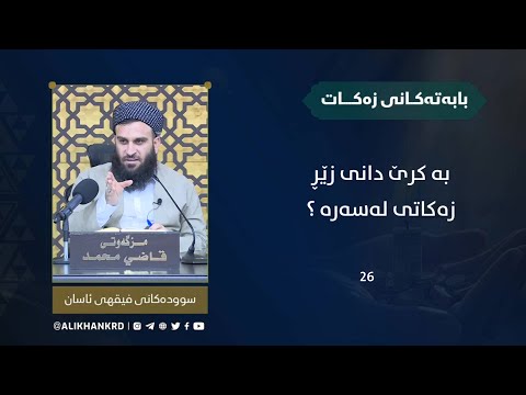 بە کرێ دانی زێڕ زەکاتی لەسەرە ؟