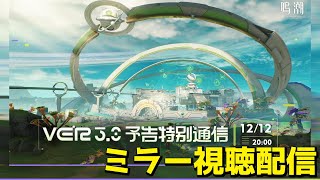 [雑談]ver3.0情報生放送見る[鳴潮]