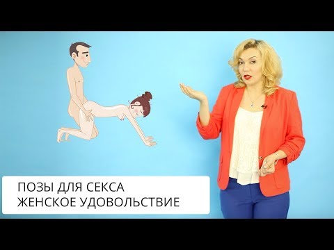 🍓 3 позы для женского удовольствия! Татьяна Славина