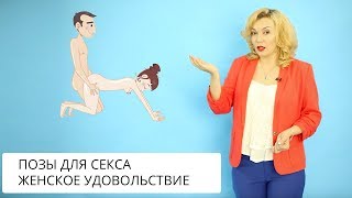 🍓 3 позы для женского удовольствия! Татьяна Славина
