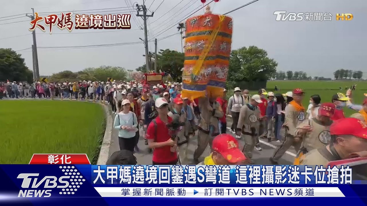 大甲媽遶境回鑾遇S彎道! 這裡攝影迷卡位搶拍