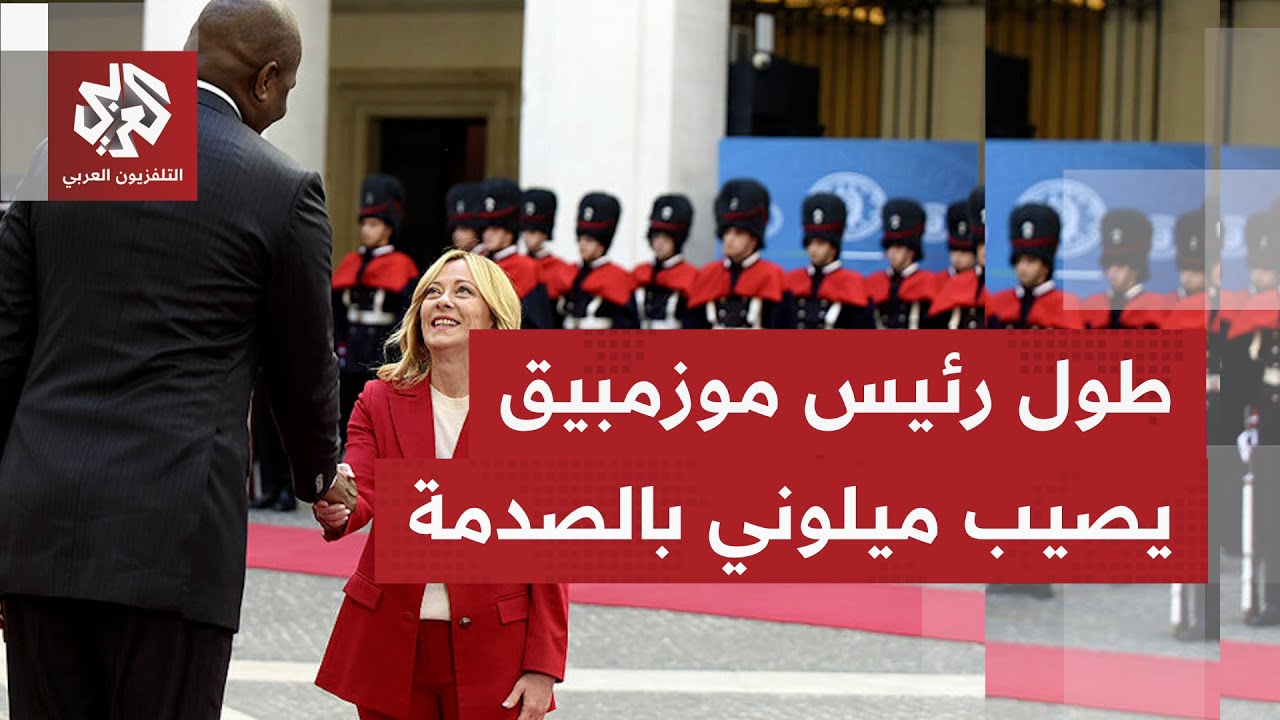 الطول الفارع لرئيس موزمبيق يحول لقائه برئيسو الوزراء الإيطالية ميلوني إلى ح?