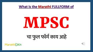 MPSC Full Form in Marathi | MPSC cha full form kay aahe | MPSC Marathi Full Form |