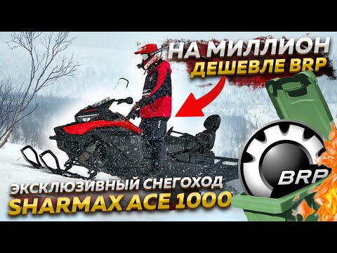 фото снегоход sharmax ace 1000 0