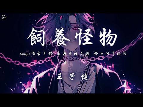 王子健 - 飼養怪物「Zombie啃食身體 晝夜昏睡不醒 終日閉著眼睛 現實和夢境分不清」【動態歌詞/PinyinLyrics】♪