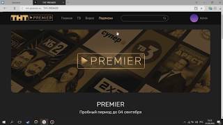 Как постоянно смотреть сериалы на THT PREMIER ЗА 1 РУБ!