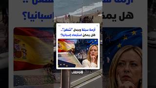 أزمة سبتة وجدل "شنغن".. هل يمكن استبعاد إسبانيا؟ thumbnail