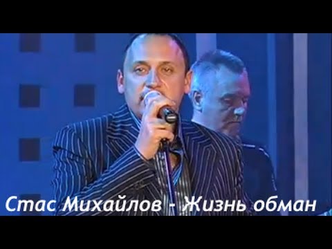 Стас Михайлов - Жизнь обман