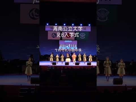 経済経営学科 令和6年度入学式　スペシャルゲスト　　#周南公立大学 #STU48 #島谷ひとみ #Hippy #瀬戸内の声