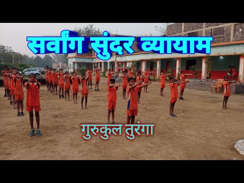 Sarvang Sundar Vyayam Gurukul turanga Chhattisgarh 2022