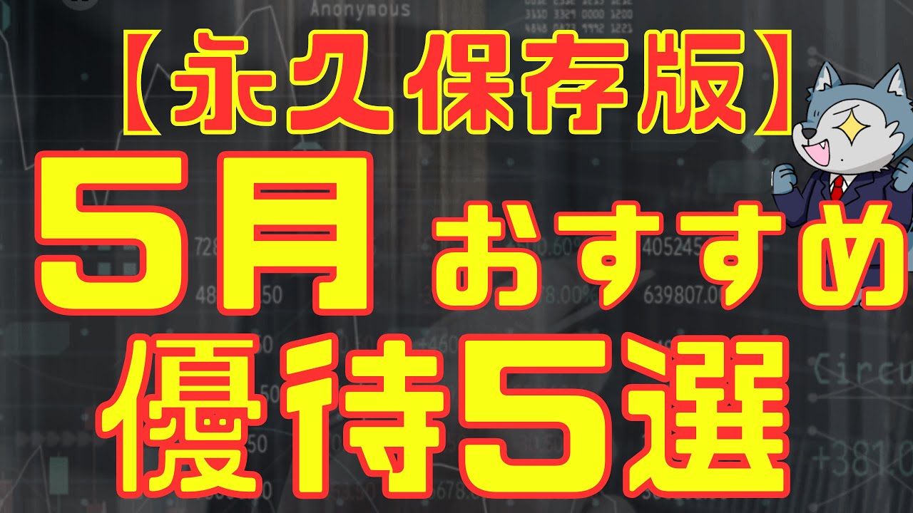 【永久保存版】5月おすすめ株主優待5選
