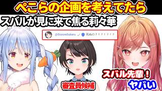 莉々華がぺこらの企画をいろいろ考えてたら、スバルが見に来て焦る【ホロライブ切り抜き/一条莉々華/兎田ぺこら/大空スバル】