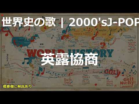 英露協商の歌 | 2000'sJ-POP | 高校世界史の歌 | #世界史