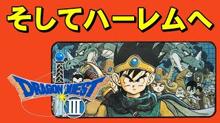 【ファミコン】ドラクエ３　お気の毒ですが冒険の書は消えてしまいました