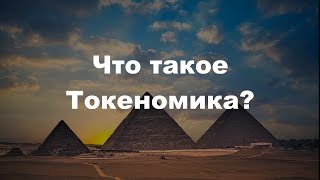 Что такое Токеномика?