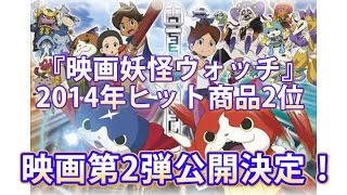 『映画妖怪ウォッチ』2014年ヒット商品2位、映画第2弾公開決定
