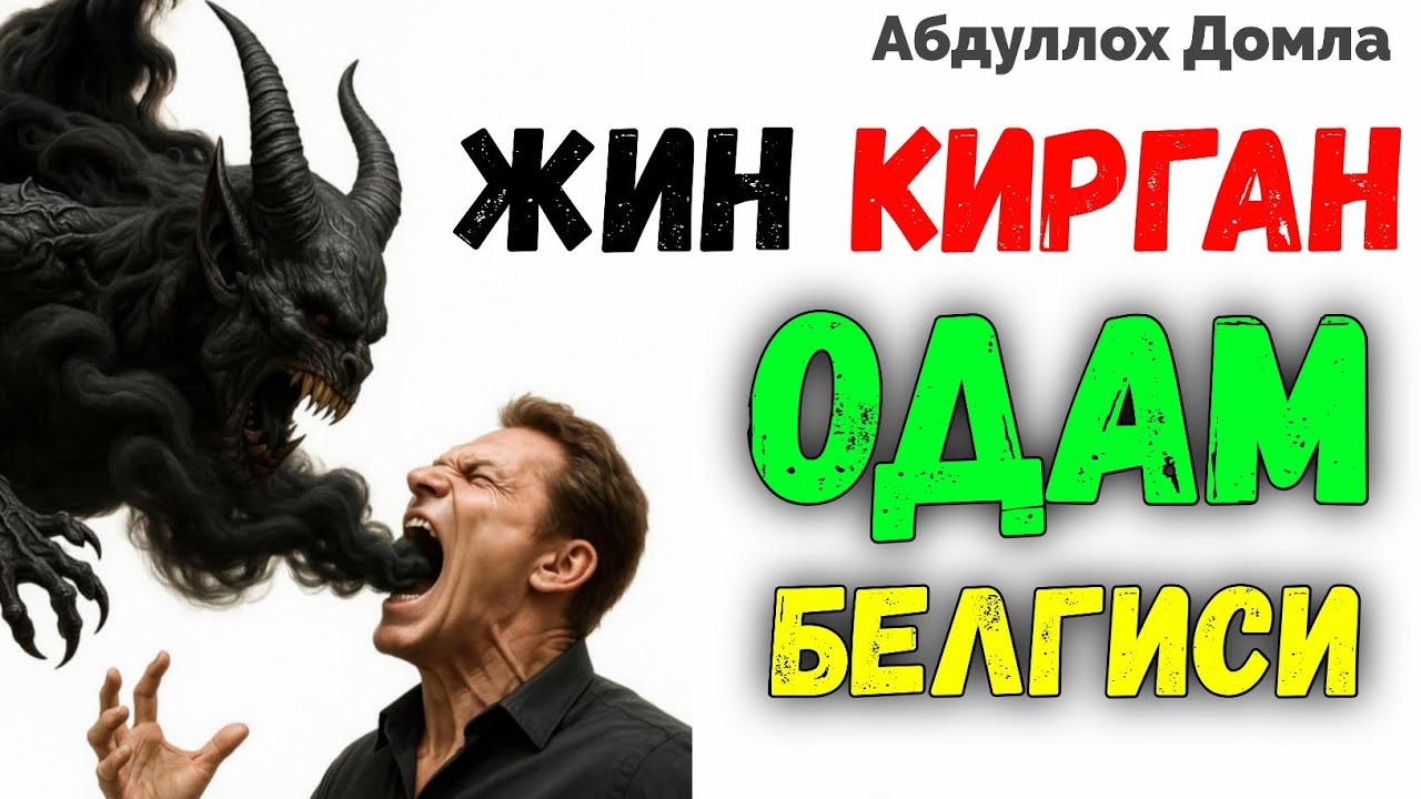 Жин Кирган Одам Белгиси! •Абдуллох Домла•Abdulloh Domla 2026 #абдуллахдомла #abdullohdomla