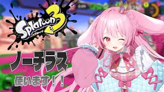 【 #スプラ3 】ノーチラスで無双したい！！！【 Vtuber/姫野いちご 】#ひめのらいぶ