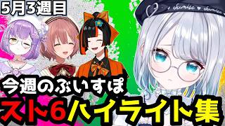 【スト6まとめ】サガットの圧力に絶望する花芽すみれ、突然指示コメを解禁する蝶屋はなび、その他【ぶいすぽハイライト集】