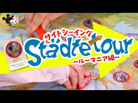 ボードゲーム『サイトシーイング』CM -ルーマニア編-/すごろ…