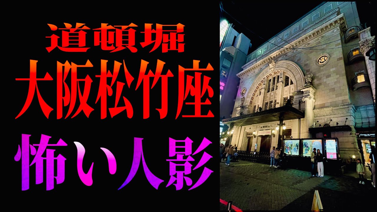 道頓堀【大阪松竹座】怖い人影 ※現地映像あり