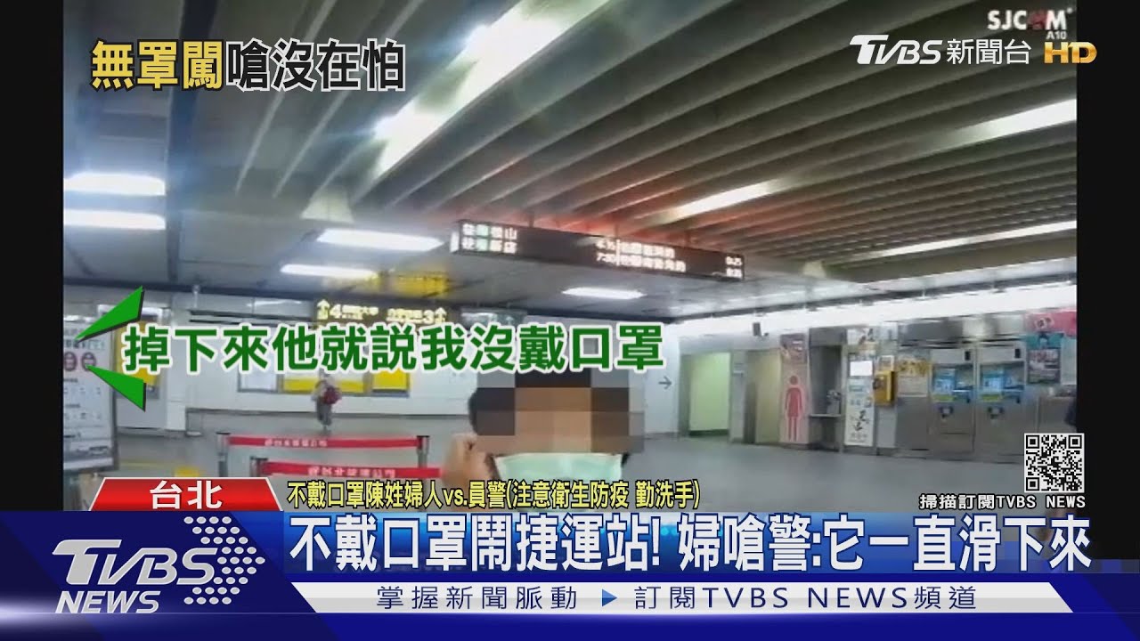講話口罩滑下來?婦鬧捷運站 警調電眼打臉「進站就沒戴」