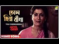 Tolo Chhinnabeena Ekanta Apan Bengali Movie Song Asha Bhosle