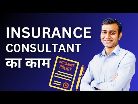 Insurance Agent का काम क्या होता है? Insurance Consultant Job Description