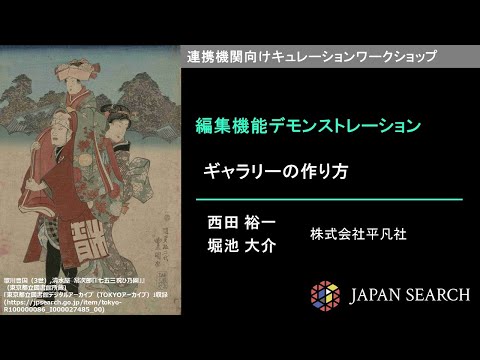 人文学科 【キュレーションワークショップ】編集機能デモンストレーション　株式会社平凡社（西田 裕一氏、堀池 大介氏）