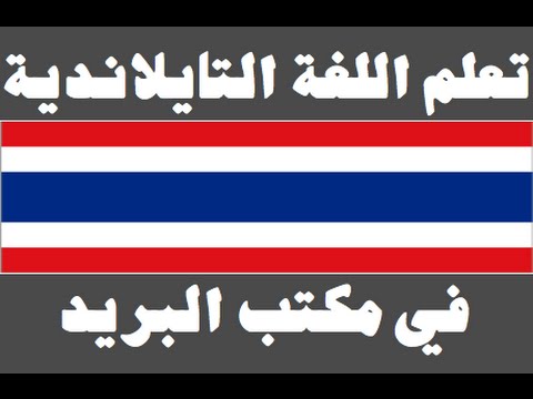تعلم اللغة التايلاندية ١ العائلة เรียนภาษาอาหรับ