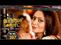 இந்தியா அலர்ட் I அத்தியாயம் 207 காதலி ஆன