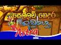 සෙල්ලම් ගෙදර අවුරුදු With Astra Sellam Gedara Awurudu With Astra