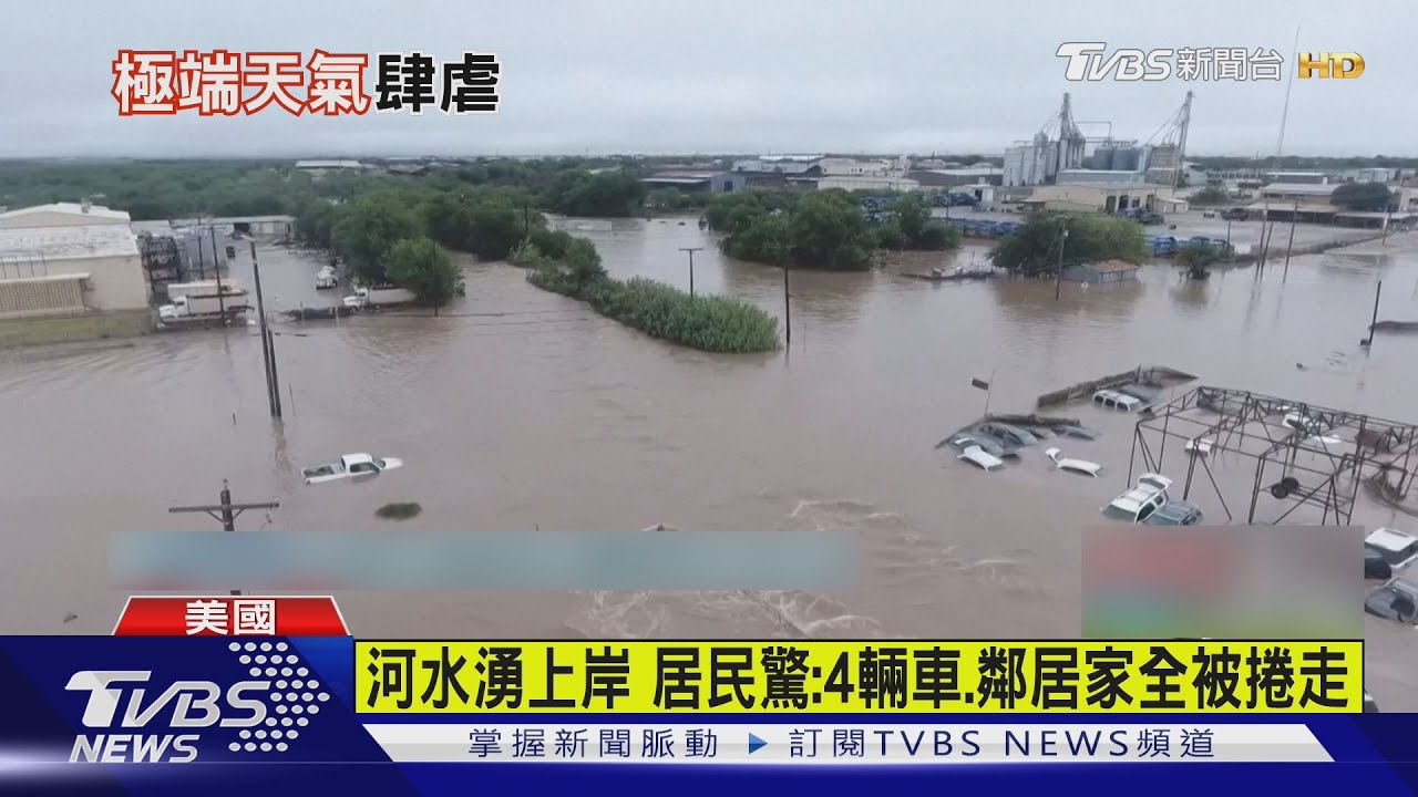美國德州暴雨52死 熱帶風暴「香塔爾」接力登陸!東岸警戒