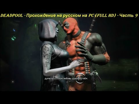 DEADPOOL - Прохождение на русском на PC (Full HD) - Часть 9