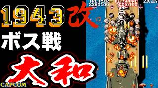 【ボス戦】史上最大の戦艦「大和」無敵モード 初見 BOSS『１９４３改』ネタバレ注意