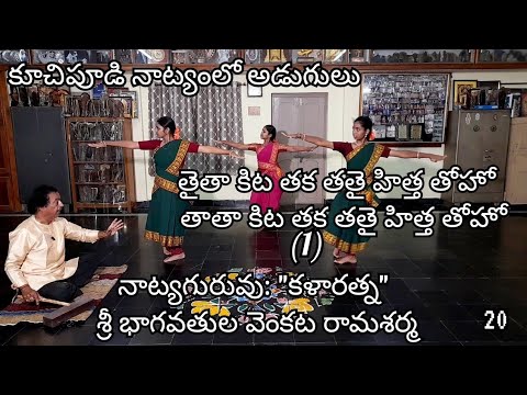 V 20 | Kuchipudi Adugulu | Thaitha Kita Thaka.. Series |Part 1| Guru Bhagavathula Venkata Rama Sarma