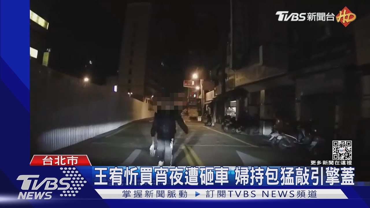 王宥忻買宵夜遭砸車　婦持包猛敲引擎蓋