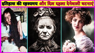 दिल दहला देनेवाली घटनाएं | MYSTERIOUS & STRANGE EVENTS & FACTS IN HISTORY | KNOWLEDGE IS POWER