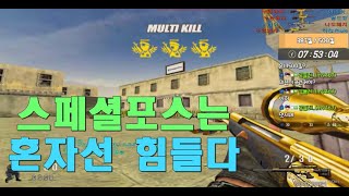 이젠 혼자선 역부족인가 ?? [스포][스페셜포스][정수익][GGuMa][스나이퍼][국가대표][SpecialForce][KSF][SF][THSF][FPS][SKT1]