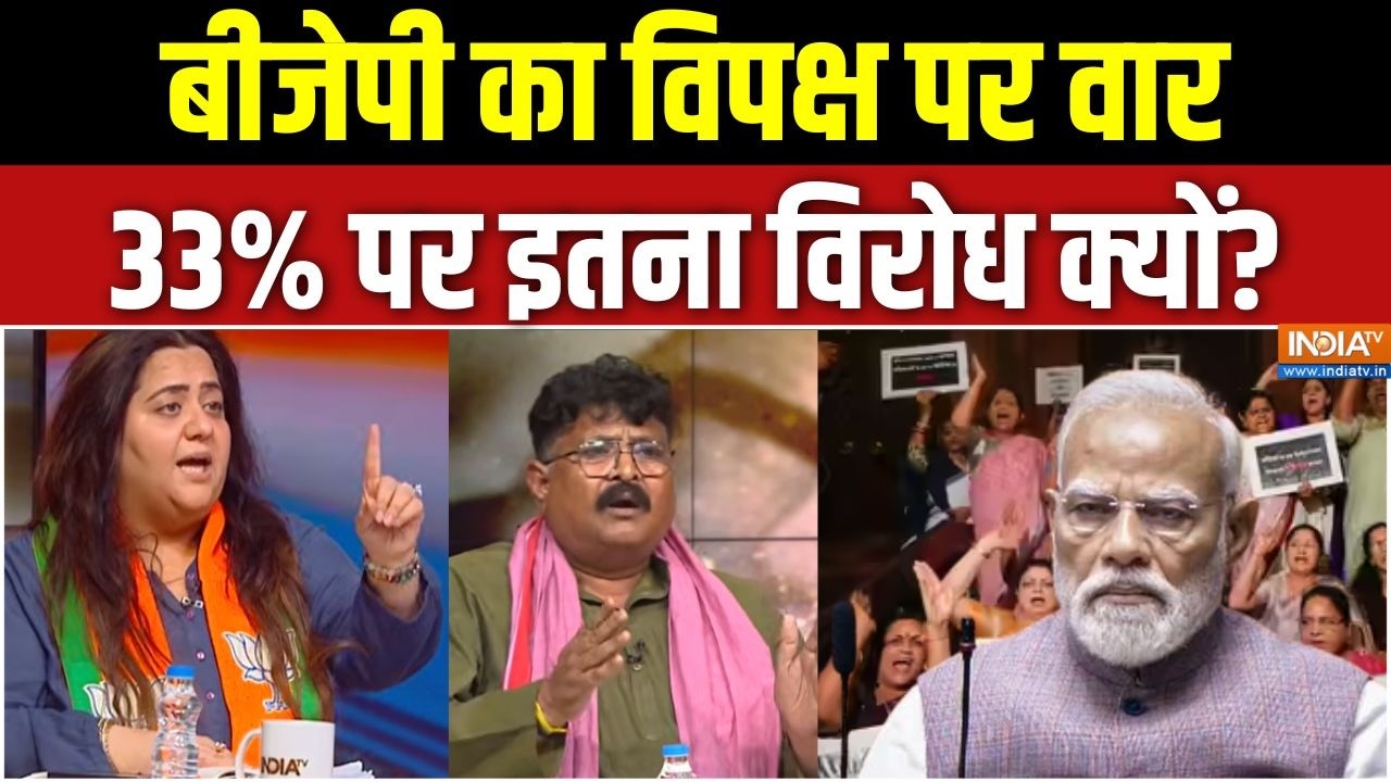 Women Reservation Bill Failed: बीजेपी का विपक्ष पर वार, 33% पर इतना विरोध क्