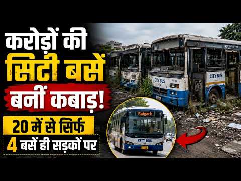Raigarh City Bus Service: करोड़ों की सिटी बसें बनीं कबाड़, 20 में से सिर्फ 4 बसें ही सड़कों पर"