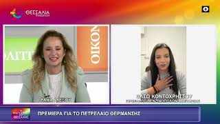 ΠΡΕΜΙΕΡΑ ΓΙΑ ΤΟ ΠΕΤΡΕΛΑΙΟ ΘΕΡΜΑΝΣΗΣ_ΒΑΣΩ ΚΟΝΤΟΧΡΗΣΤΟΥ 15 10 2026 ΠΡΕΜΙΕΡΑ ΓΙΑ ΤΟ ΠΕΤΡΕΛΑΙΟ ΘΕΡΜΑΝΣΗΣ_ΒΑΣΩ ΚΟΝΤΟΧΡΗΣΤΟΥ 15 10 2026