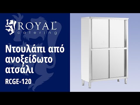 βίντεο - Ντουλάπι από ανοξείδωτο ατσάλι - 120 cm