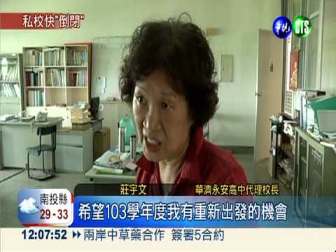 華濟永安高中 將成首所關門學校