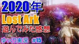 【ゆっくり実況】2020年度　Lost Ark（ロストアーク）で遊んだ感想やレビュー　　Lost Arkで放浪 #15 　【ロストアーク】