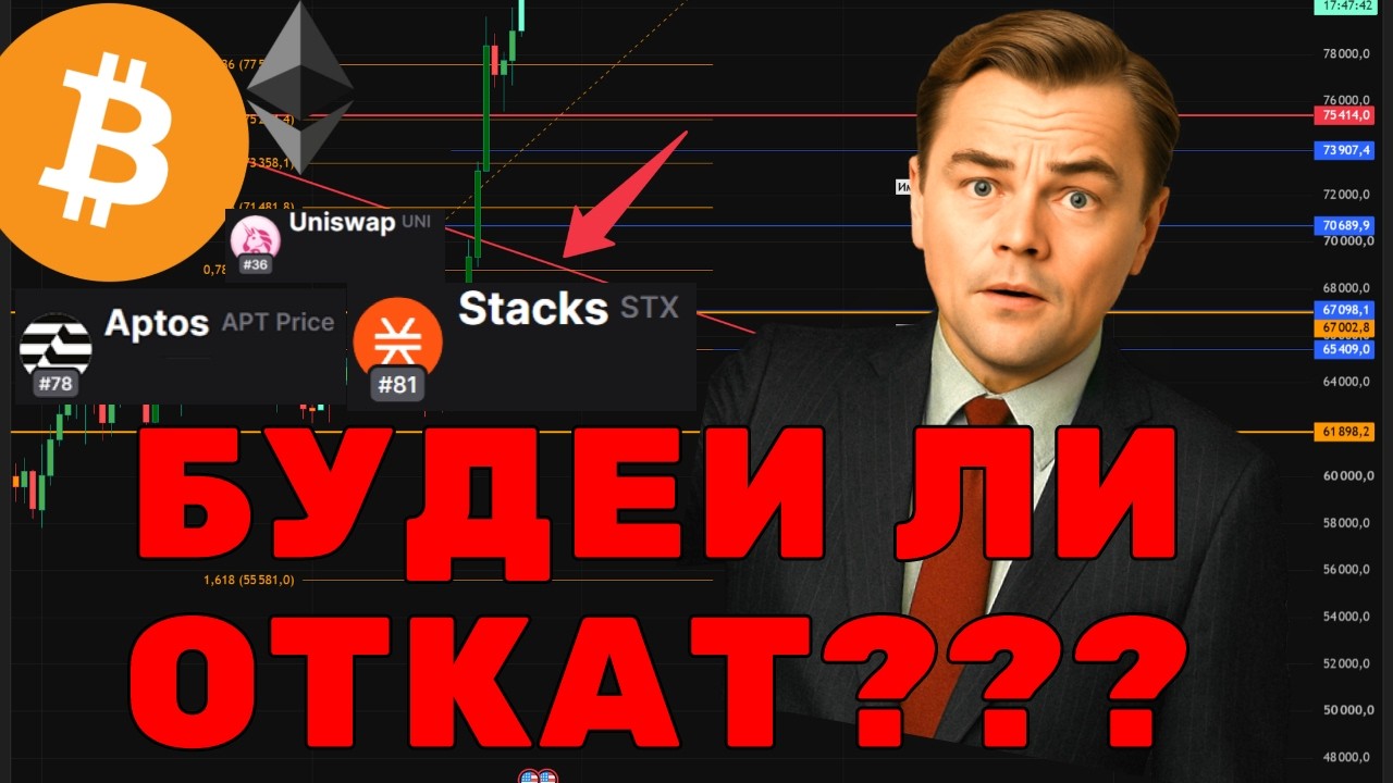 БУДЕТ ЛИ ОТКАТ?! Биткоин и Альткоины: Прогноз BTC, ETH, APTOS, UNISWAP, STX