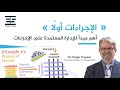 الإجراءات أولًا أهم مبدأ للإدارة المعتمدة على الإجراء�
